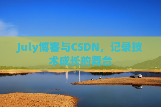 July博客与CSDN，记录技术成长的舞台