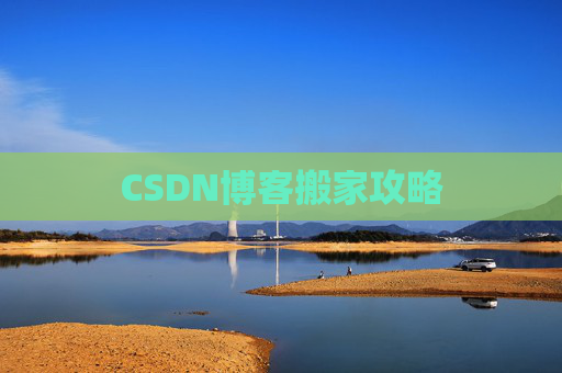 CSDN博客搬家攻略